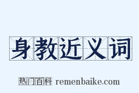 身教近义词是什么意思的图片